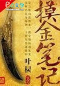 摸金笔记云峰