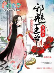 盛宠医妃邪王请自重全文免费阅读