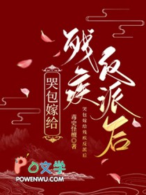 哭包嫁给残疾反派后txt