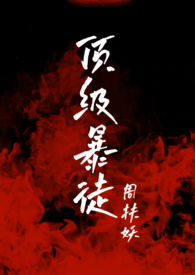 顶级暴徒2笔趣阁无弹窗免费