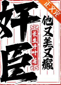 佞臣她美且毒抄袭的作品叫什么