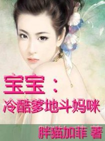 冷酷爹地宠妈咪免费阅读全文