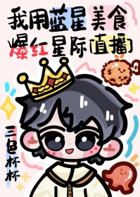 我用蓝星智慧碾压平行宇宙