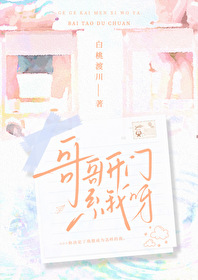 哥哥开门系我呀白桃渡川文章免费阅读
