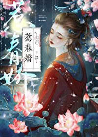 惹春娇1v1华阙阙笔趣阁最新章节列表
