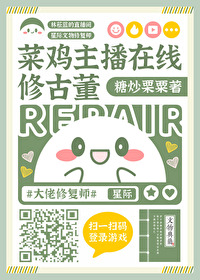 菜鸡主播在线修古董全文免费阅读
