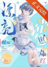 漂亮美人娃综带崽爆红全文