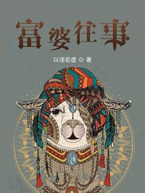 富婆往事电视剧免费播放