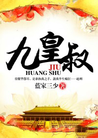 九皇叔免费阅读