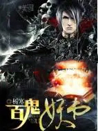 百鬼妖乱