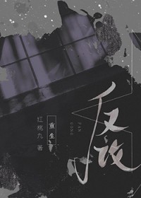 反攻重生红桃九txt