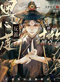 反派黑莲花