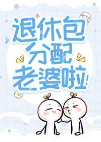 你说退休了