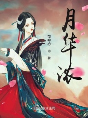 月华浓的寓意和象征