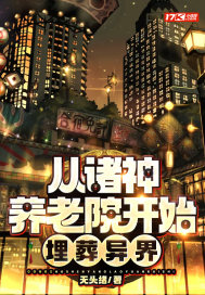 埋葬异界 无头绪