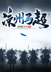 甘肃马超