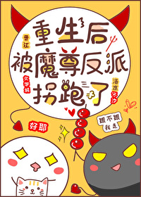 重生后被反派魔尊拐跑了by洛水冬汐