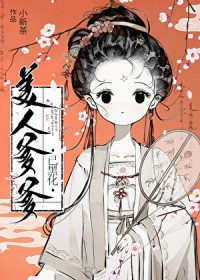 美人爹爹已黑化无防盗