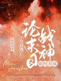 女寝逃亡论末日战神如何养成