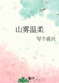 山雾温柔长佩