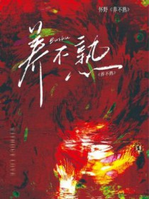 养不熟的孩子怎么办