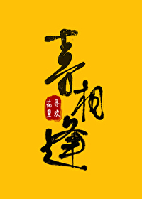 喜相逢刮刮乐