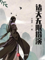 诸天无限扮演TXT精校全本