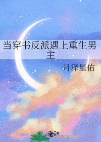 当穿书反派遇上重生男主李不言