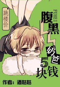 腹黑奶爸五块钱免费阅读