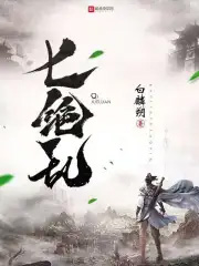 七绝乱像