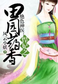悍妃之田园药香txt