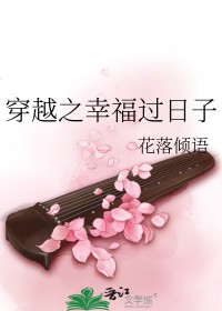 穿越之幸福过日子最新章节更新