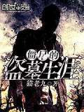 僵尸的盗墓生涯TXT