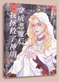 穿书后我成了恶魔的主人txt