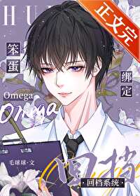 笨蛋omega绑定回档系统设定