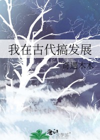 我在古代搞发展在线阅读