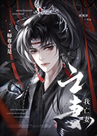 师尊竟是我亡妻TXT笔趣阁