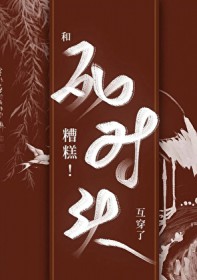 糟糕和死对头互穿了钟逐宁是好是坏