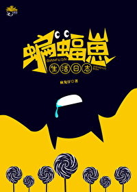 综英美蝙蝠崽生活日志作者疯兔仔