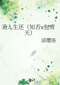 知否无人生还