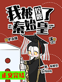 我秦始皇被千年后直播了第八区