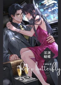 深渊蝴蝶免费阅读笔趣阁