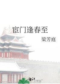 宦门逢春至笔趣阁