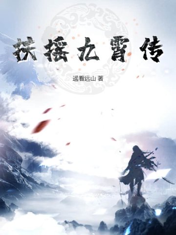 扶摇九霄传女主是谁
