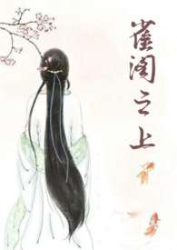 雀阁之上po笔趣阁最新章节更新时间
