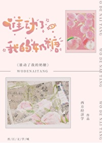 谁动了我的奶糖全文阅读