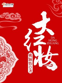 大红妆全文免费阅读完整版