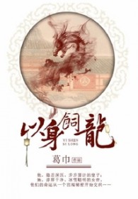 以身饲龙笔趣阁