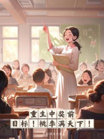 重生中奖前