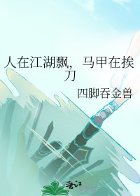马甲在挨刀格格党